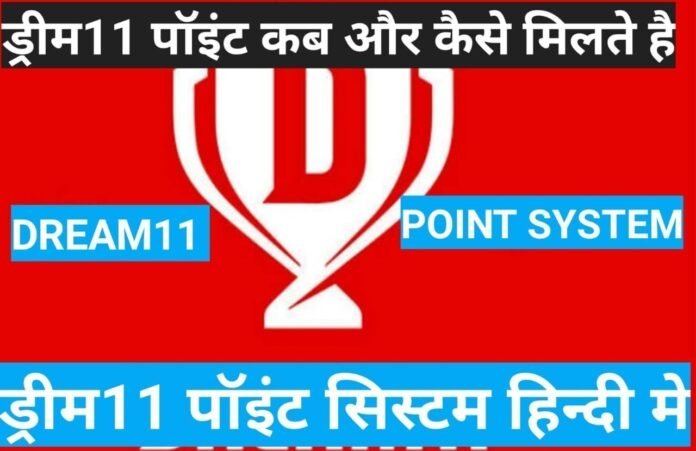 dream11 point system hindi