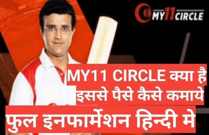 My11Circle App kya hai 
