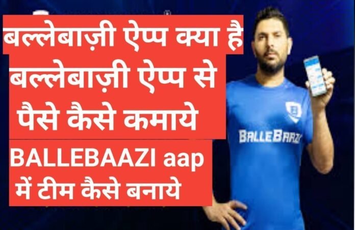 BalleBaazi app kya hai और इससे पैसे कैसे कमाए?,BalleBaazi app से पैसे कैसे कमाए,BalleBaazi app टीम कैसे बनाएं और पैसे कैसे कमाए,