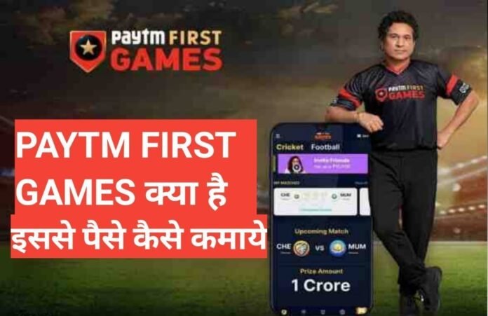 PayTm First Games kya hai 