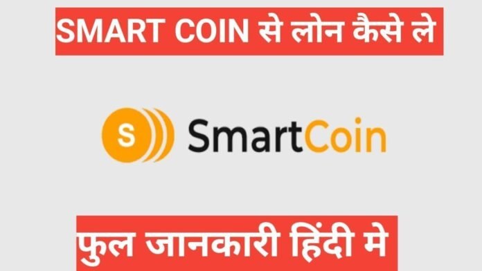 smart coin se loan kaise le