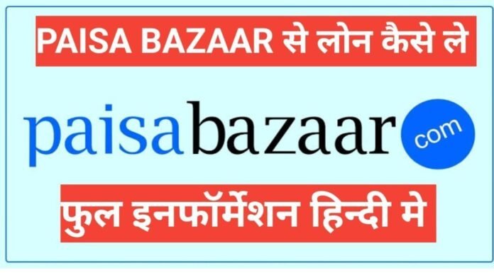 paisabazaar se loan kaise le in hindi