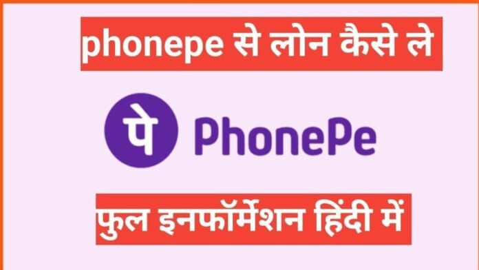 phonepe se personal loan kaise le