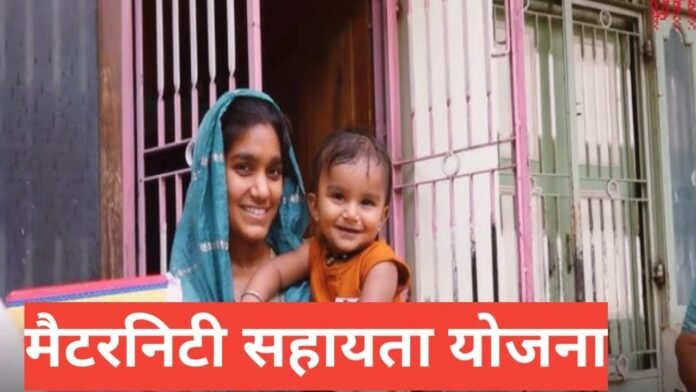Maternity Sahayata Yojana 2025