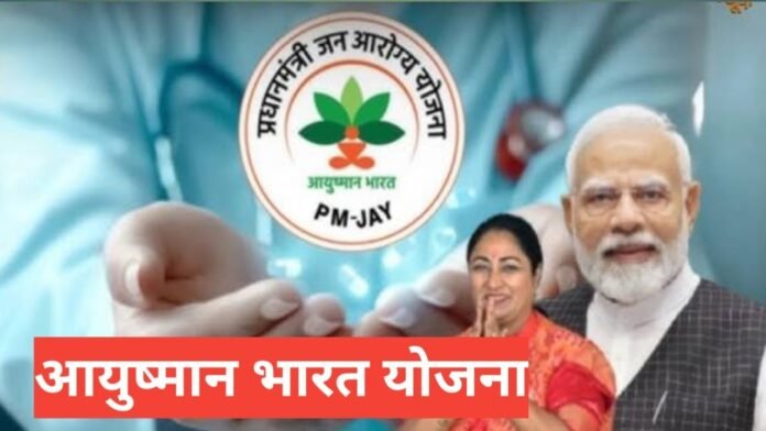 Ayushman Bharat Yojana 2025