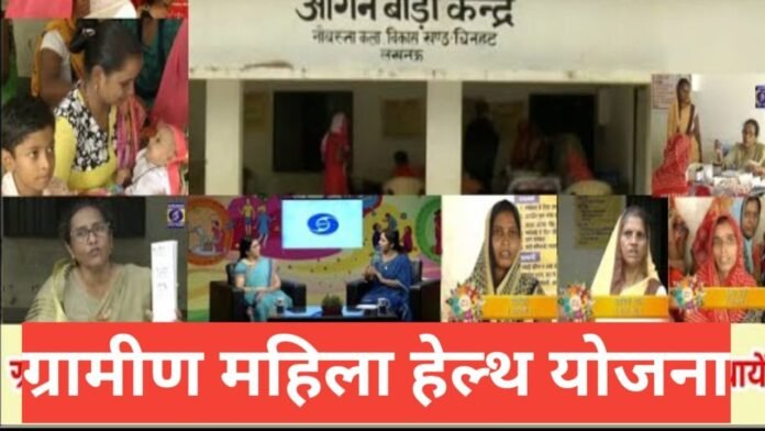 Gramin Mahila Health Yojana