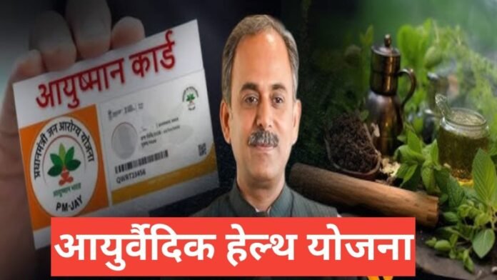 Ayurvedic Health Yojana