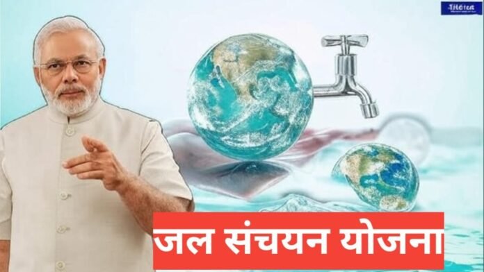 Jal Sanchayan Yojana