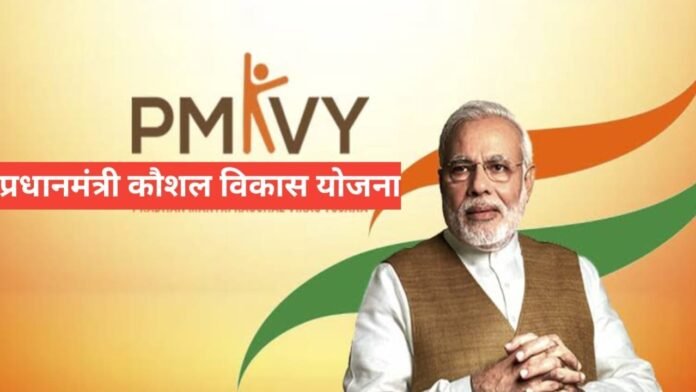 Pradhan Mantri Kaushal Vikas Yojana