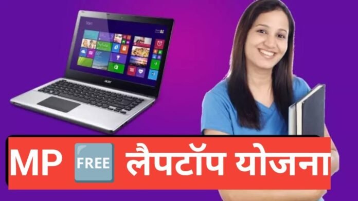 MP Free Laptop Yojana 2026