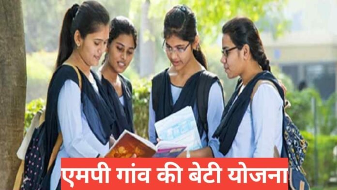 MP Gaon Ki Beti Yojana 2026