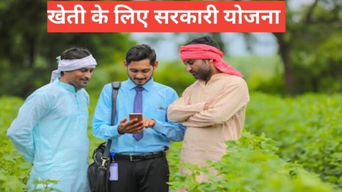 kheti ke liye sarkari yojana