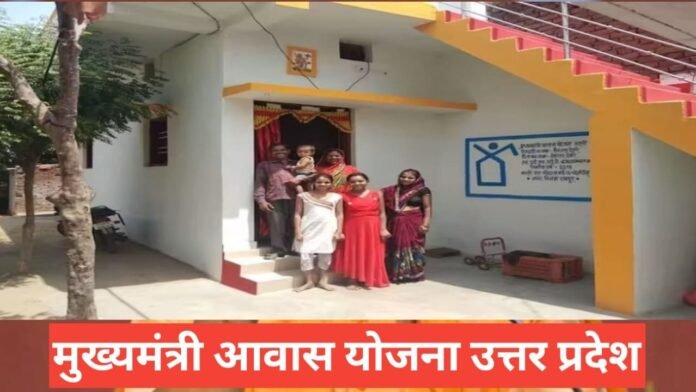 Mukhyamantri Awas Yojana UP