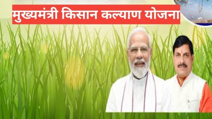 Mukhyamantri Kisan Kalyan Yojana