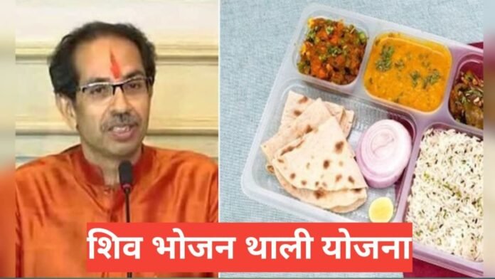 Shiv Bhojan Thali Yojana Maharashtra